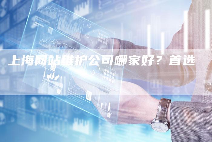 上海网站维护公司哪家好?首选-链接买卖平台