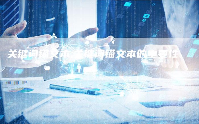关键词锚文本,关键词锚文本的重要性