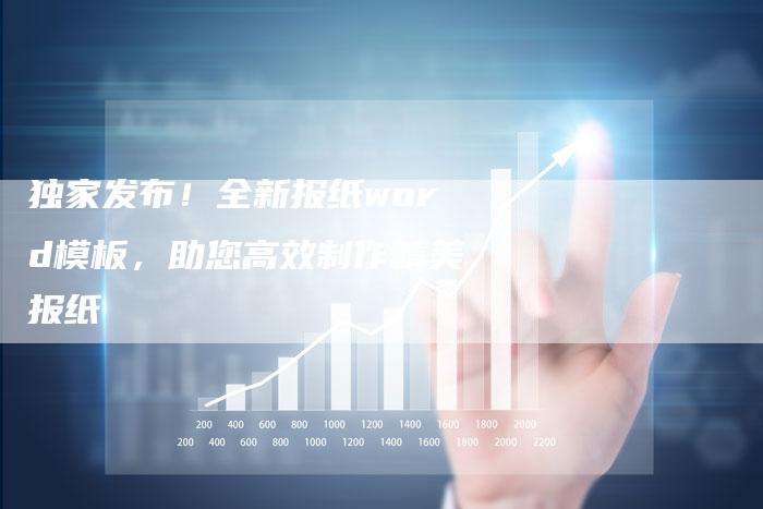 独家发布！全新报纸word模板，助您高效制作精美报纸