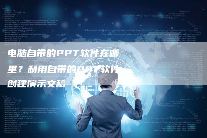 电脑自带的PPT软件在哪里？利用自带的PPT软件创建演示文稿