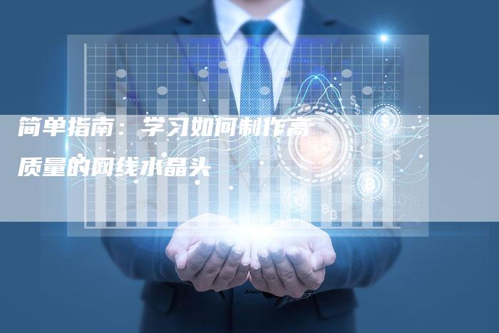 简单指南:学习如何制作高质量的网线水晶头-链接买卖平台