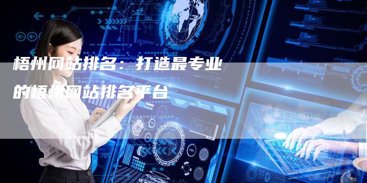 梧州网站排名:打造最专业的梧州网站排名平台-链接买卖平台