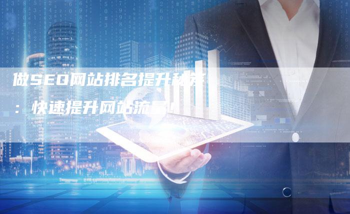 做SEO网站排名提升秘笈:快速提升网站流量!-链接买卖平台