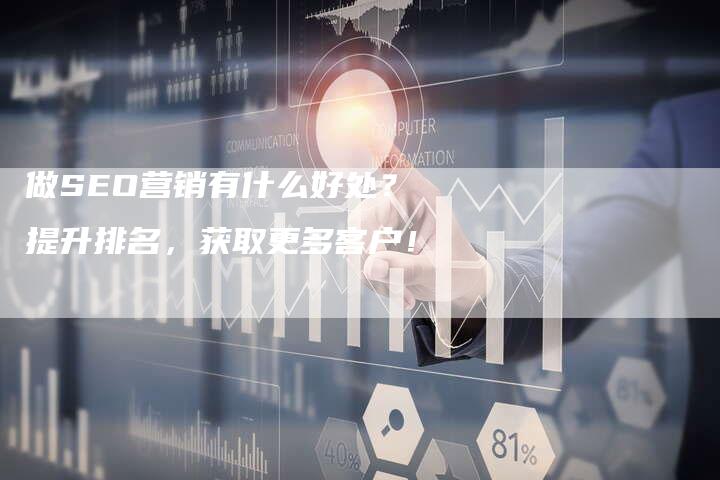 做SEO营销有什么好处?提升排名,获取更多客户!-链接买卖平台