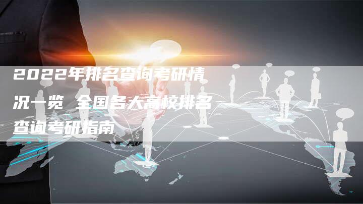 2022年排名查询考研情况一览 全国各大高校排名查询考研指南-链接买卖平台
