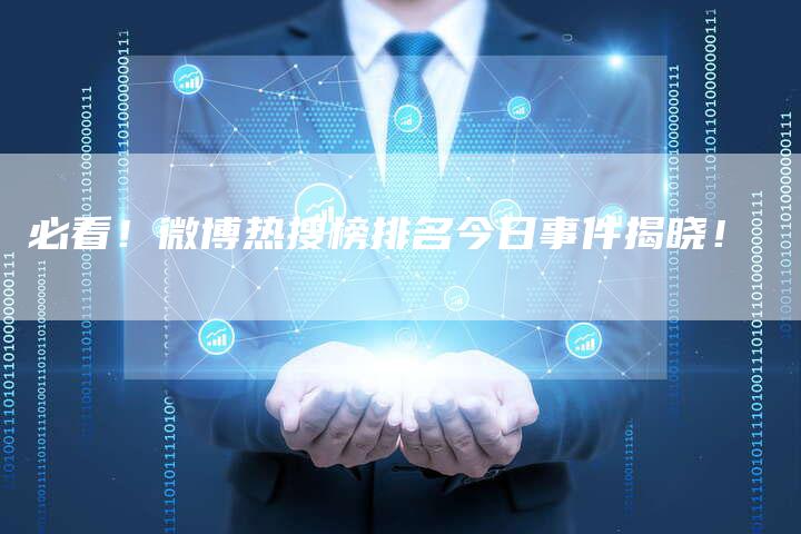 必看！微博热搜榜排名今日事件揭晓！