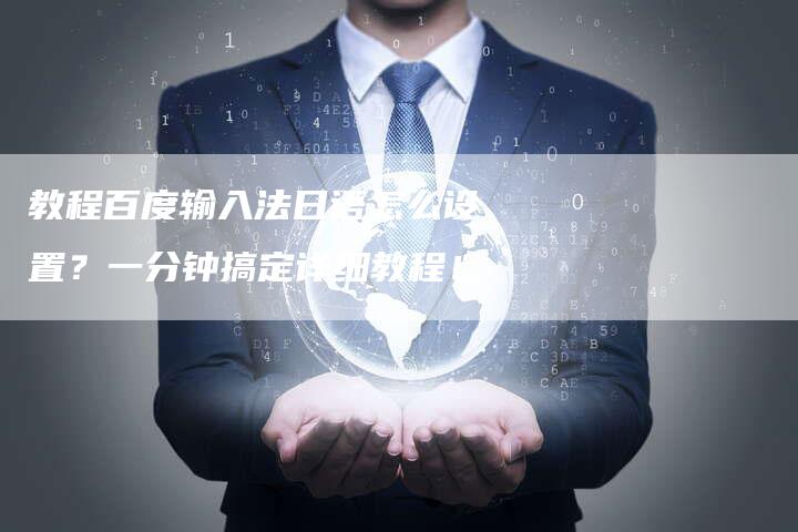 教程百度输入法日语怎么设置？一分钟搞定详细教程！