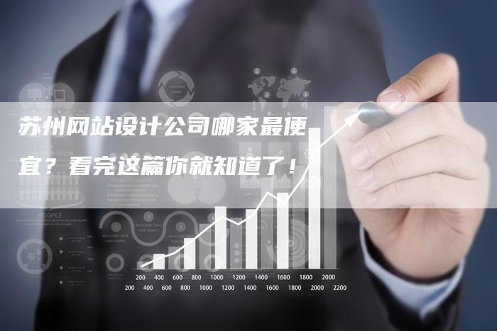 苏州网站设计公司哪家最便宜?看完这篇你就知道了!-链接买卖平台