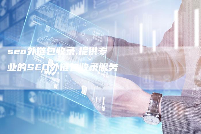 seo外链包收录,提供专业的SEO外链包收录服务-链接买卖平台