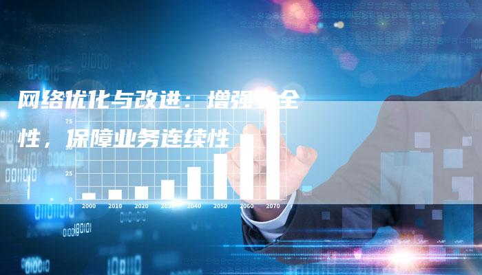 网络优化与改进:增强安全性,保障业务连续性-链接买卖平台