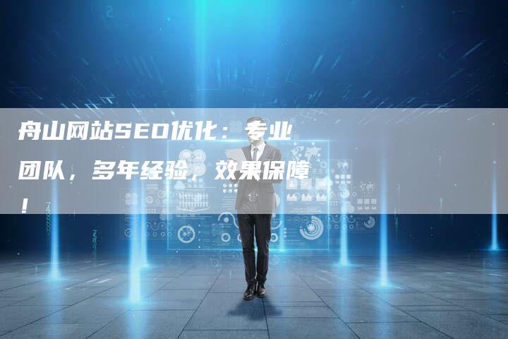 舟山网站SEO优化:专业团队,多年经验,效果保障!-链接买卖平台