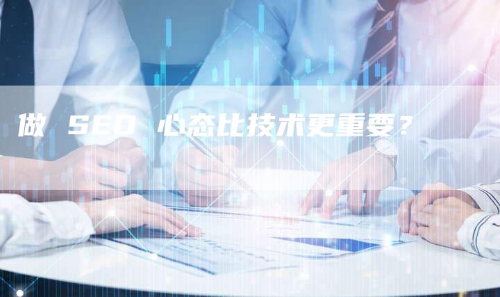 做 SEO 心态比技术更重要?-链接买卖平台