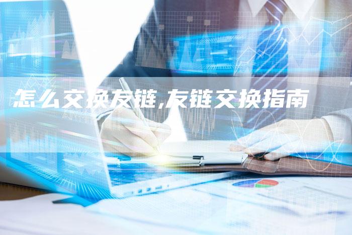 怎么交换友链,友链交换指南