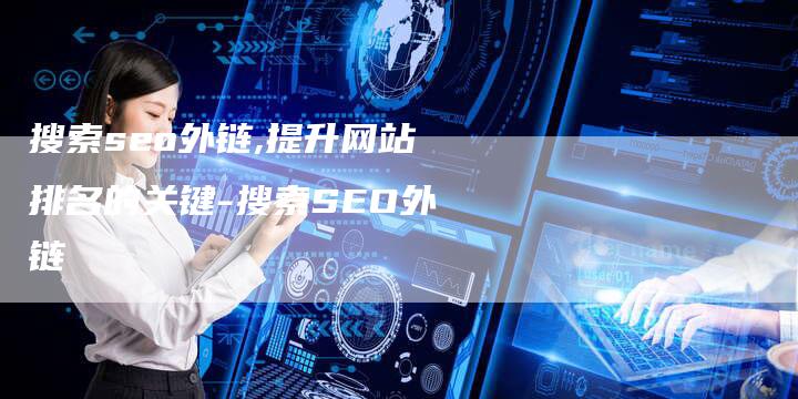 搜索seo外链,提升网站排名的关键-搜索SEO外链-链接买卖平台