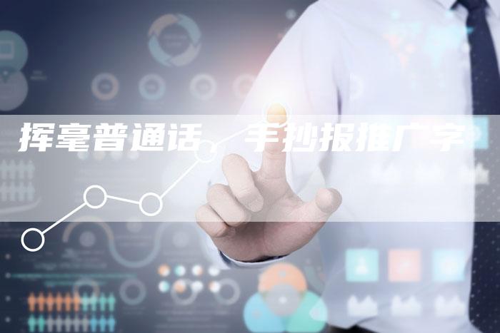 挥毫普通话，手抄报推广字