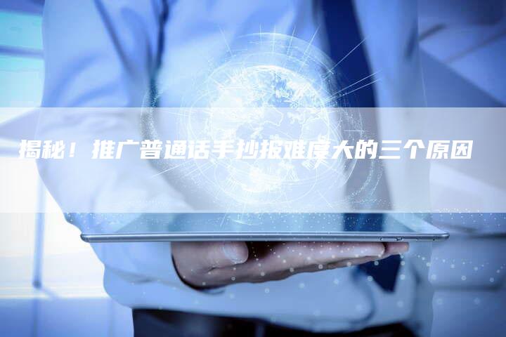 揭秘!推广普通话手抄报难度大的三个原因-链接买卖平台