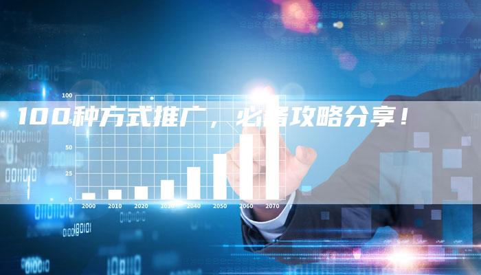 100种方式推广,必备攻略分享!-链接买卖平台