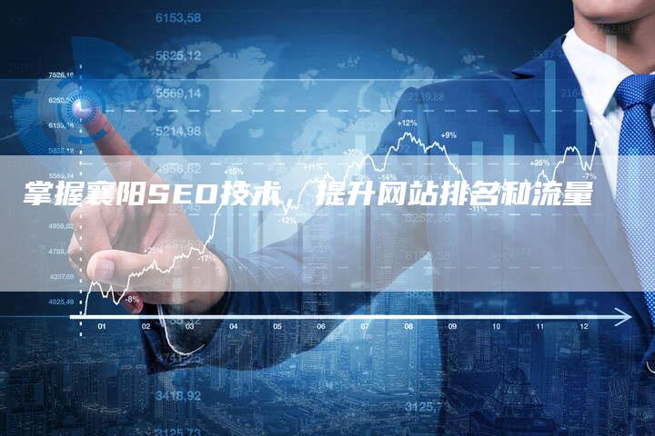 掌握襄阳SEO技术,提升网站排名和流量-链接买卖平台