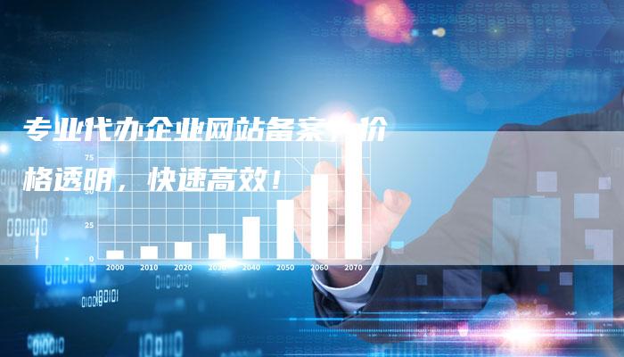 专业代办企业网站备案,价格透明,快速高效!-链接买卖平台