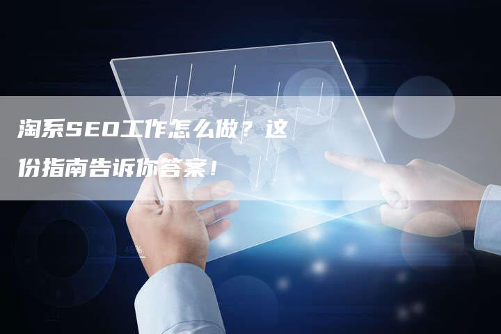 淘系SEO工作怎么做?这份指南告诉你答案!-链接买卖平台