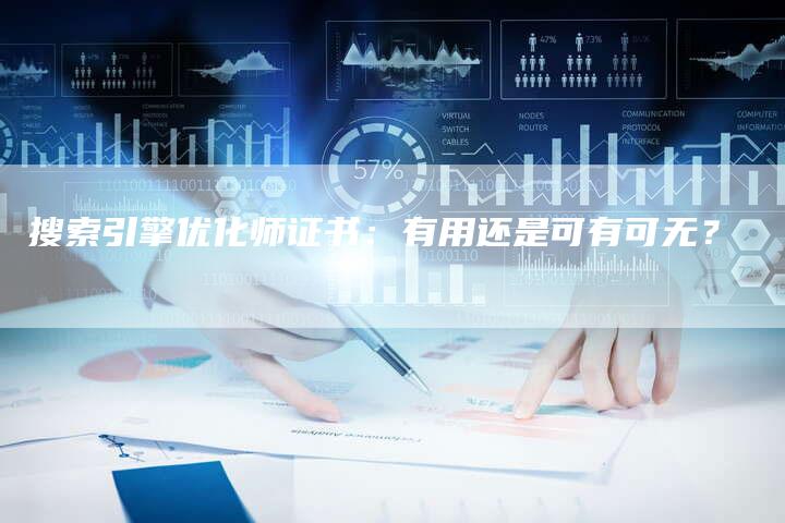 搜索引擎优化师证书:有用还是可有可无?-链接买卖平台