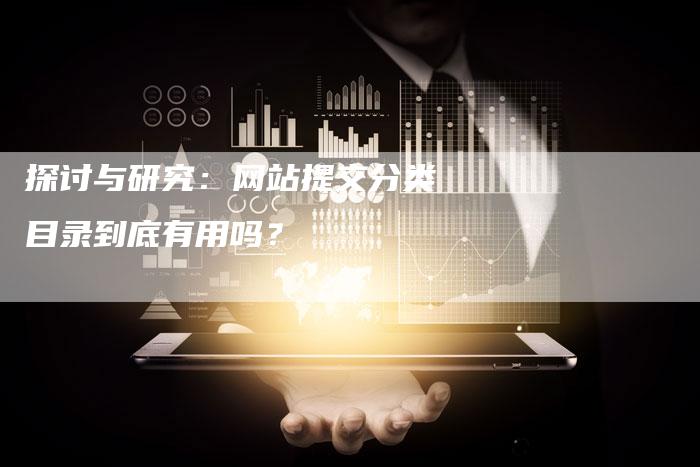 探讨与研究：网站提交分类目录到底有用吗？