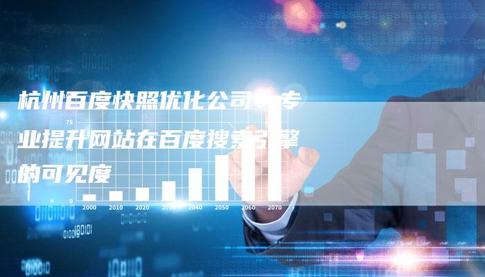 杭州百度快照优化公司:专业提升网站在百度搜索引擎的可见度-链接买卖平台