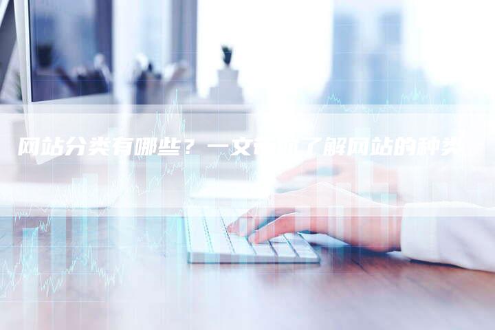 网站分类有哪些?一文带你了解网站的种类-链接买卖平台