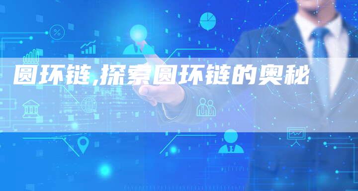 圆环链,探索圆环链的奥秘-链接买卖平台