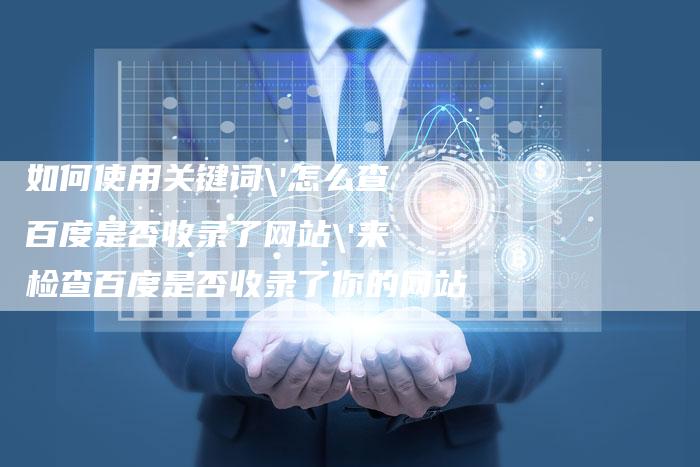 如何使用关键词