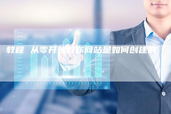 教程 从零开始教你网站是如何创建的