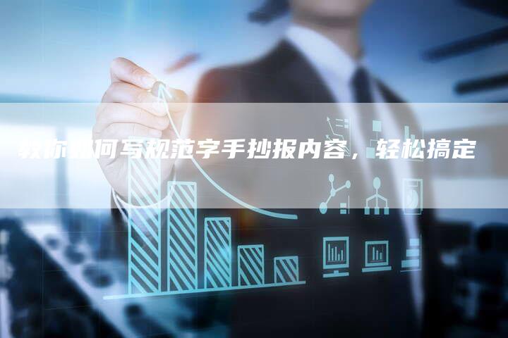 教你如何写规范字手抄报内容，轻松搞定