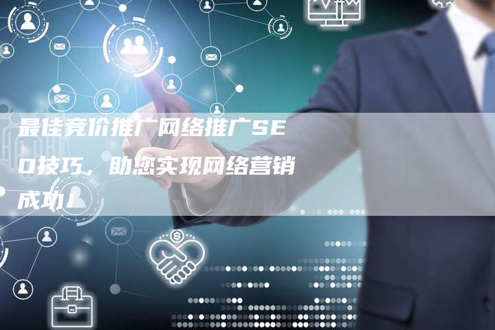 最佳竞价推广网络推广SEO技巧,助您实现网络营销成功!-链接买卖平台