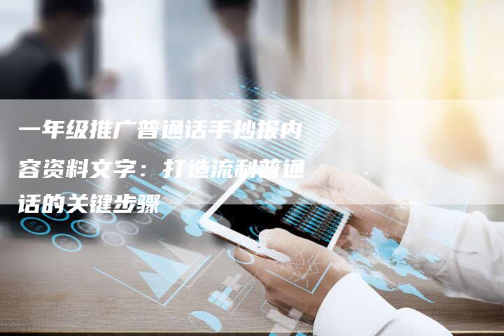 一年级推广普通话手抄报内容资料文字：打造流利普通话的关键步骤
