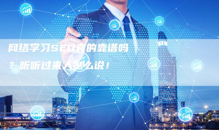 网络学习SEO真的靠谱吗?听听过来人怎么说!-链接买卖平台