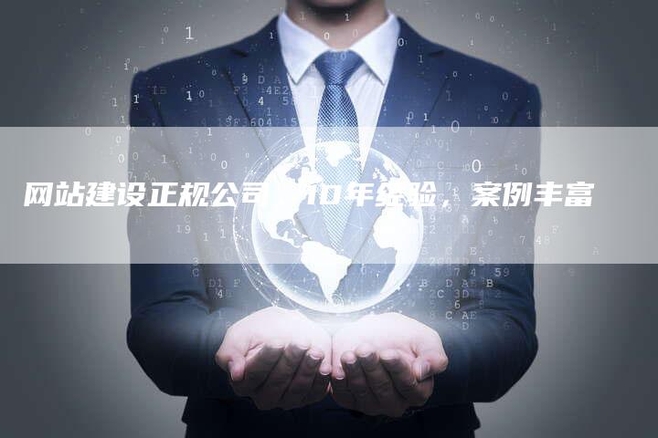 网站建设正规公司,10年经验,案例丰富-链接买卖平台