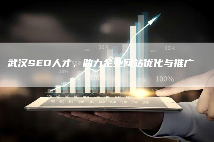 武汉SEO人才，助力企业网站优化与推广