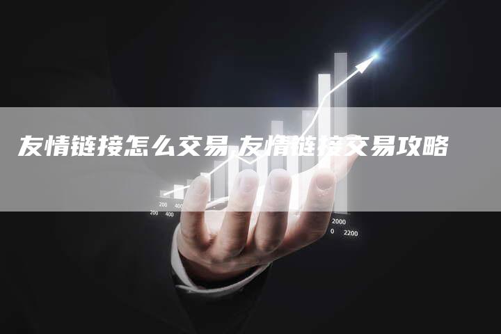 友情链接怎么交易,友情链接交易攻略