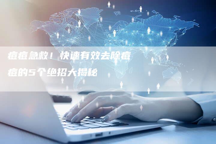 痘痘急救!快速有效去除痘痘的5个绝招大揭秘-链接买卖平台