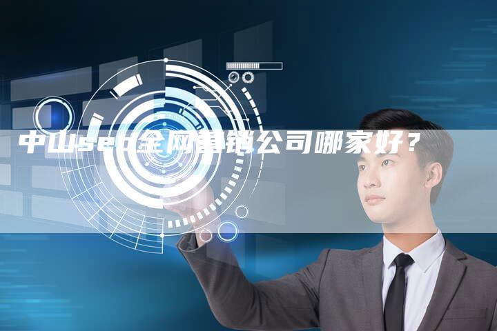 中山seo全网营销公司哪家好？