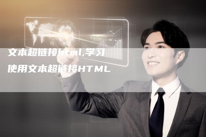 文本超链接html,学习使用文本超链接HTML-链接买卖平台