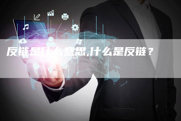 反链是什么意思,什么是反链？