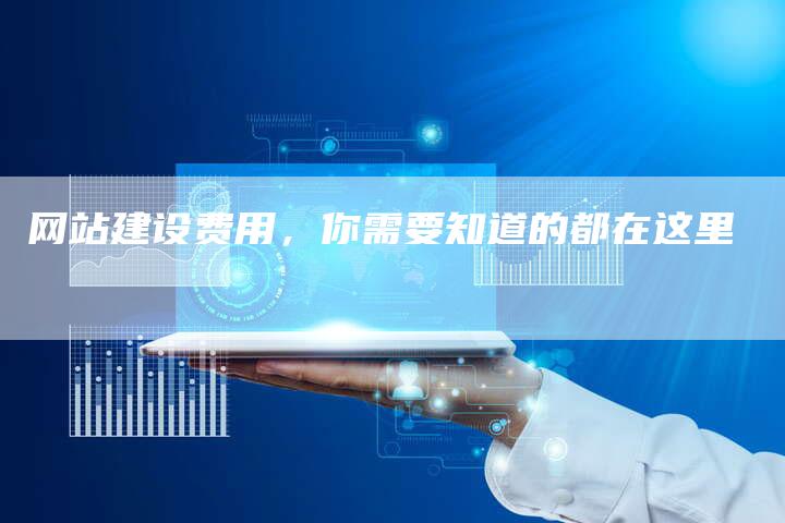 网站建设费用,你需要知道的都在这里-链接买卖平台