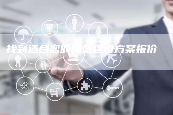 找到适合您的网站建设方案报价-链接买卖平台