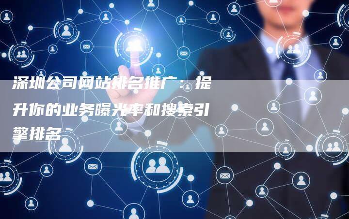 深圳公司网站排名推广:提升你的业务曝光率和搜索引擎排名-链接买卖平台