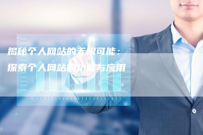 揭秘个人网站的无限可能：探索个人网站的功能与应用