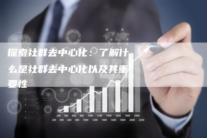 探索社群去中心化:了解什么是社群去中心化以及其重要性-链接买卖平台