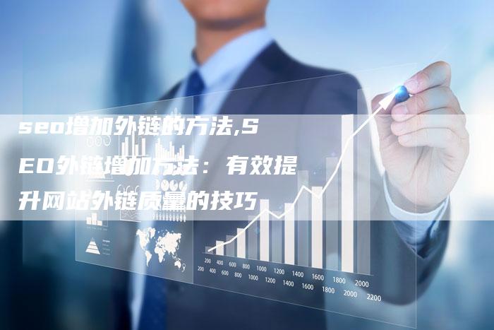 seo增加外链的方法,SEO外链增加方法:有效提升网站外链质量的技巧-链接买卖平台