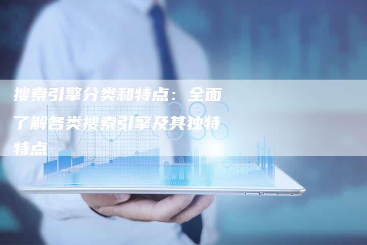 搜索引擎分类和特点:全面了解各类搜索引擎及其独特特点-链接买卖平台