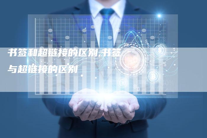 书签和超链接的区别,书签与超链接的区别